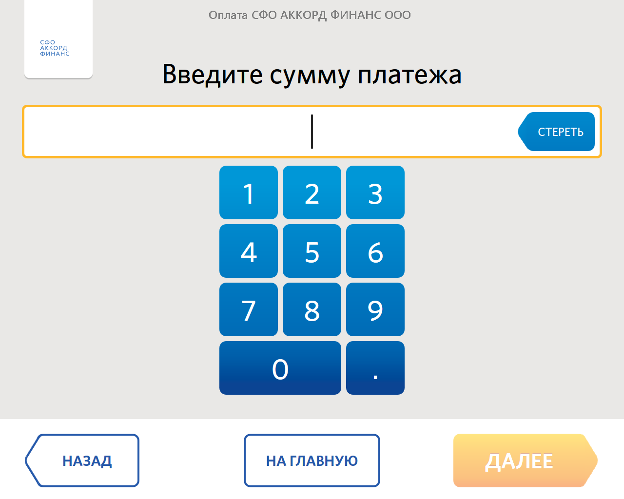 Введите сумму до 0. Введите сумму. Наберите сумму. Аккорд Финанс. Вводит сумму.